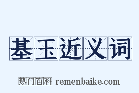 基玉近义词是什么意思的图片